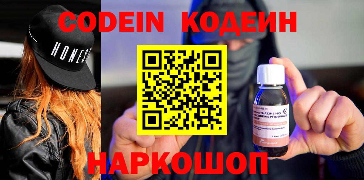 Вышний Волочёк  Кодеиновый сироп Lean напиток Lean (лин)  Вход с VPN 